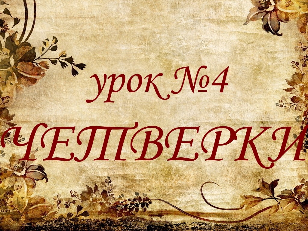 Урок № 4. Четверки.