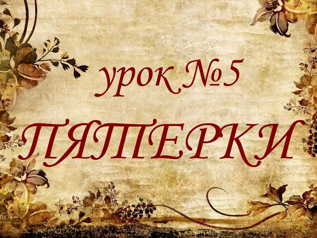 Урок №5 . Пятерки