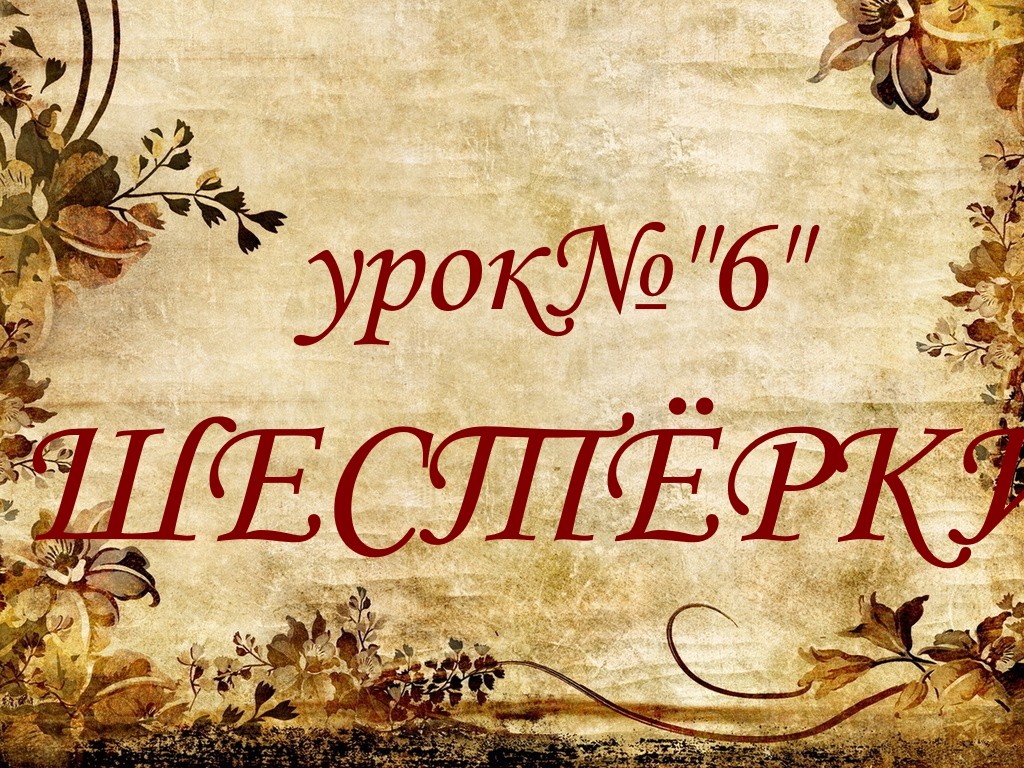 Урок №6. Шестерки