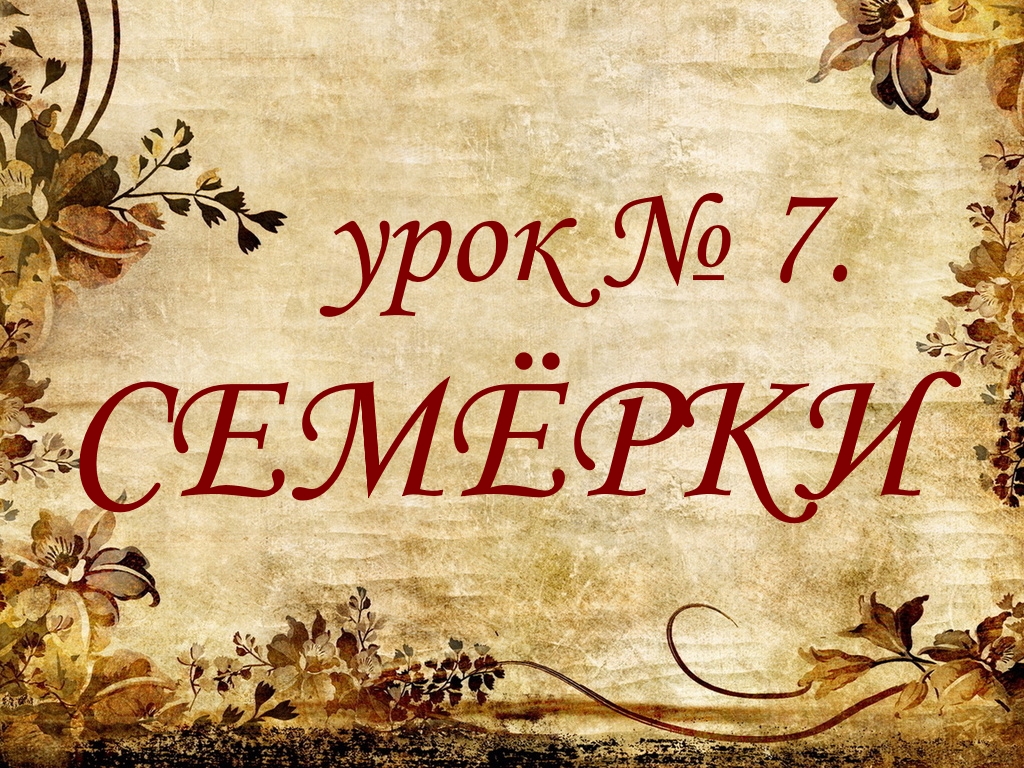 Урок №7. Семерки.