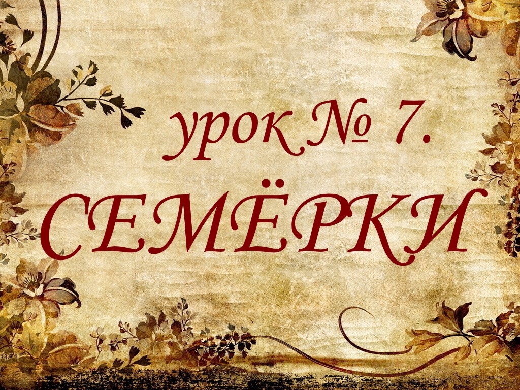 Урок №7. Семерки.