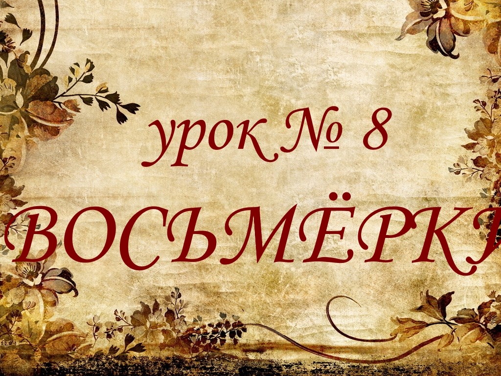 Урок №8. Восьмерки