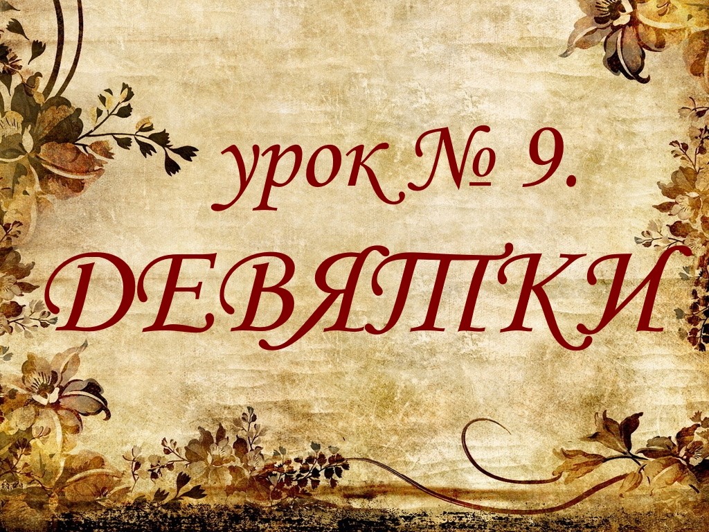 Урок №9 . Девятки.