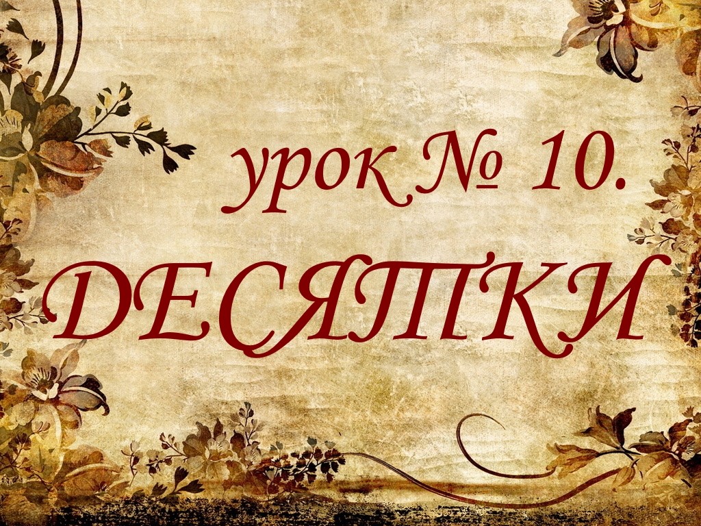 Урок №10. Десятки