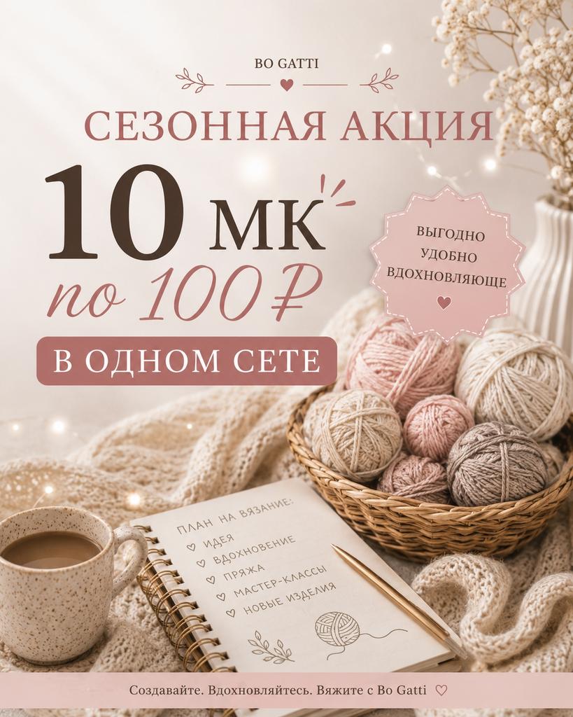 СЕЗОННАЯ АКЦИЯ: 10 мк в 1