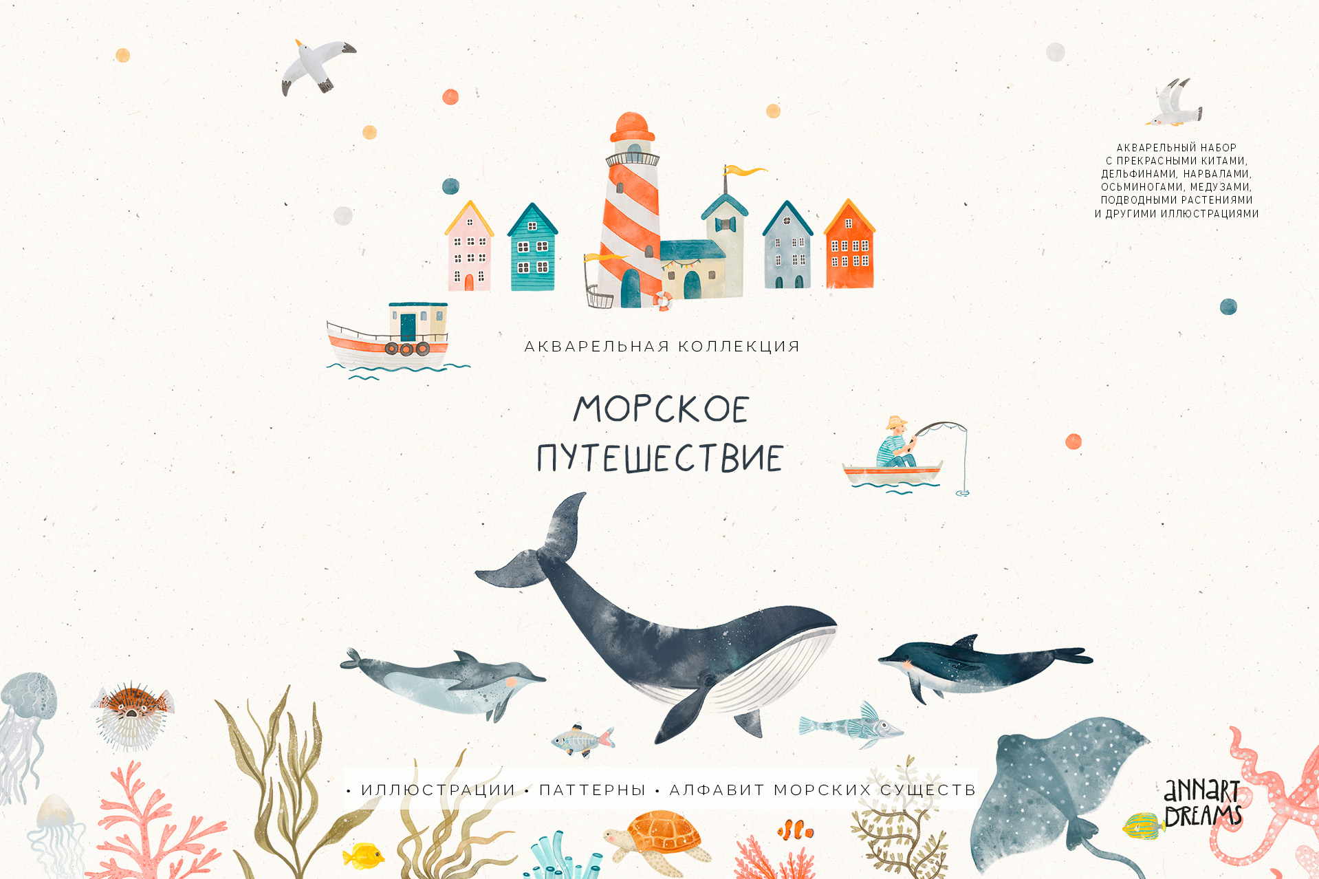акварельная иллюстрация, иллюстрации морских существ, иллюстрации китов, детская иллюстрация, морской паттерн, плакат с алфавитом, океан, лодка, иллюстрации с маяком