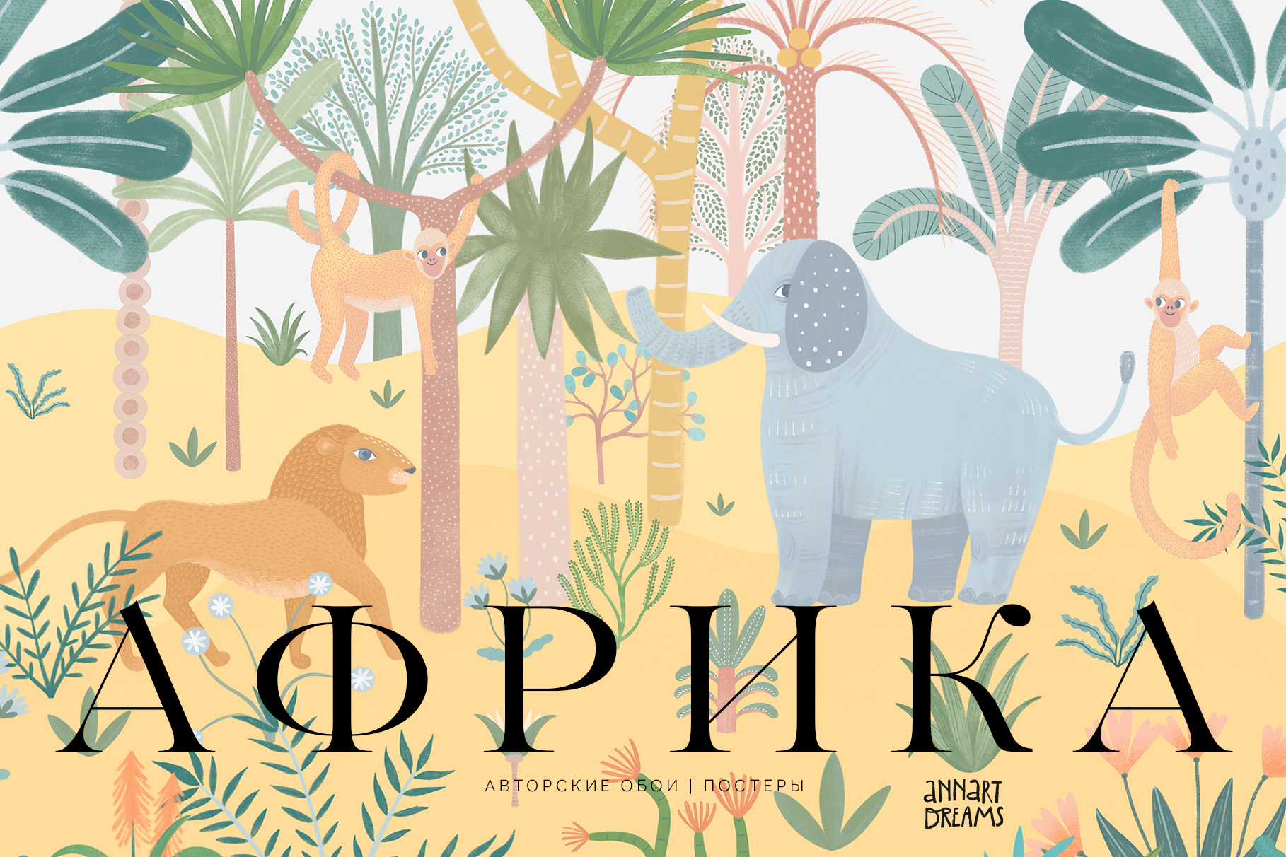 авторские обои, постеры, Африка, фреска, настенное искусство, детская иллюстрация, тропические животные, тигр, слон, обезьяна, жираф, леопард, пальмы, цветы