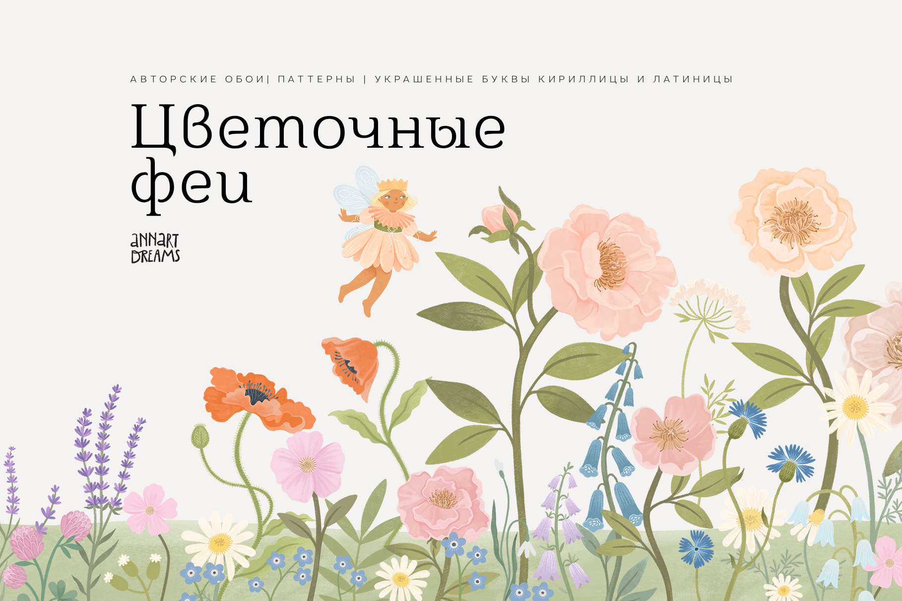 иллюстрация с феями и цветами, авторские обои, паттерны, цветочный клипарт, иллюстрация пиона, иллюстрация мака, цветочные монограммы, интерьерные стикеры