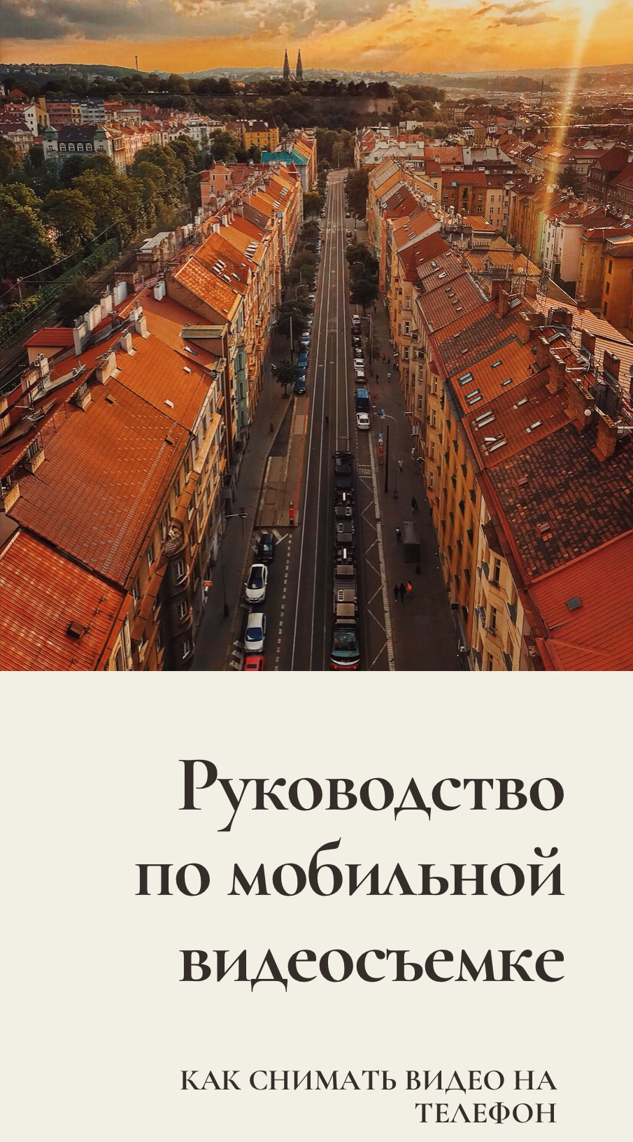 Гайд по мобильной видеографии