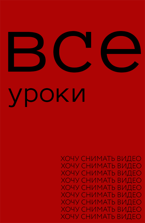 ВСЕ УРОКИ