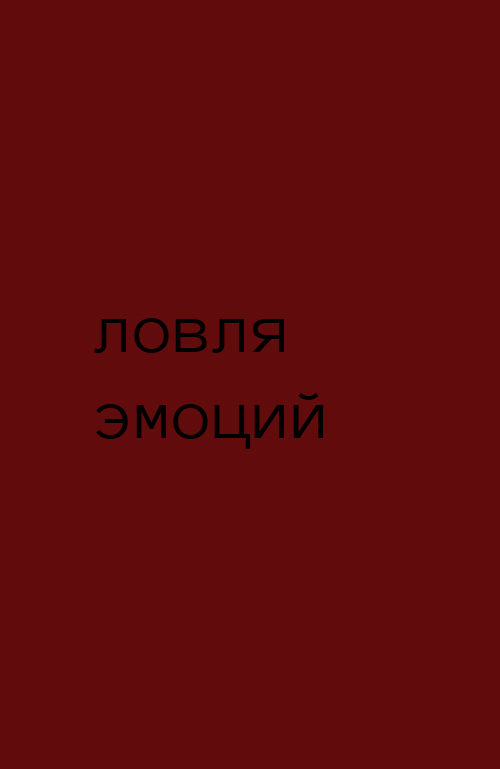 УРОК 3 "ЛОВЛЯ ЭМОЦИЙ"