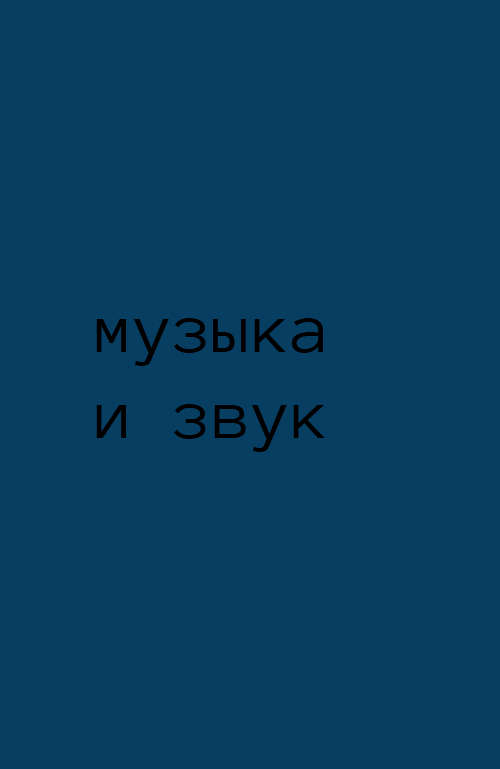 УРОК 4 "МУЗЫКА И ЗВУК"