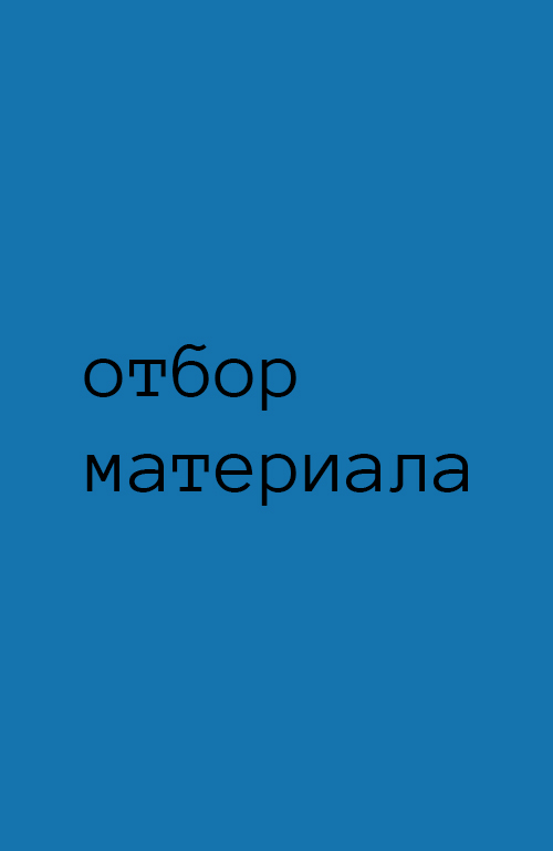УРОК 5 "ОТБОР МАТЕРИАЛА"