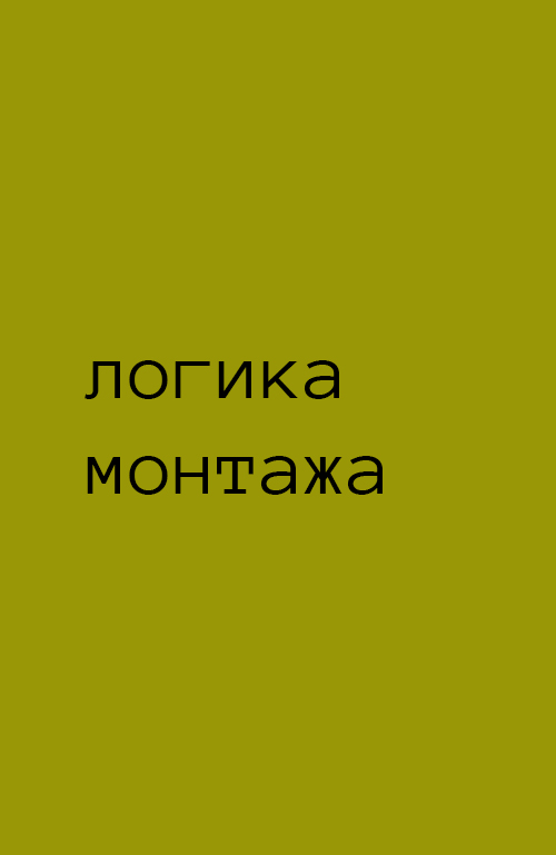 УРОК 6 "ЛОГИКА МОНТАЖА"
