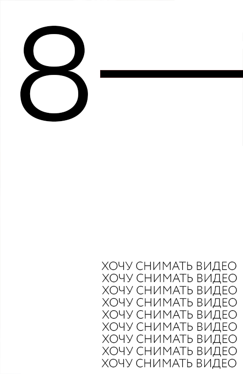 УРОК  8 "ПОДГОТОВКА К СЪЁМКЕ"