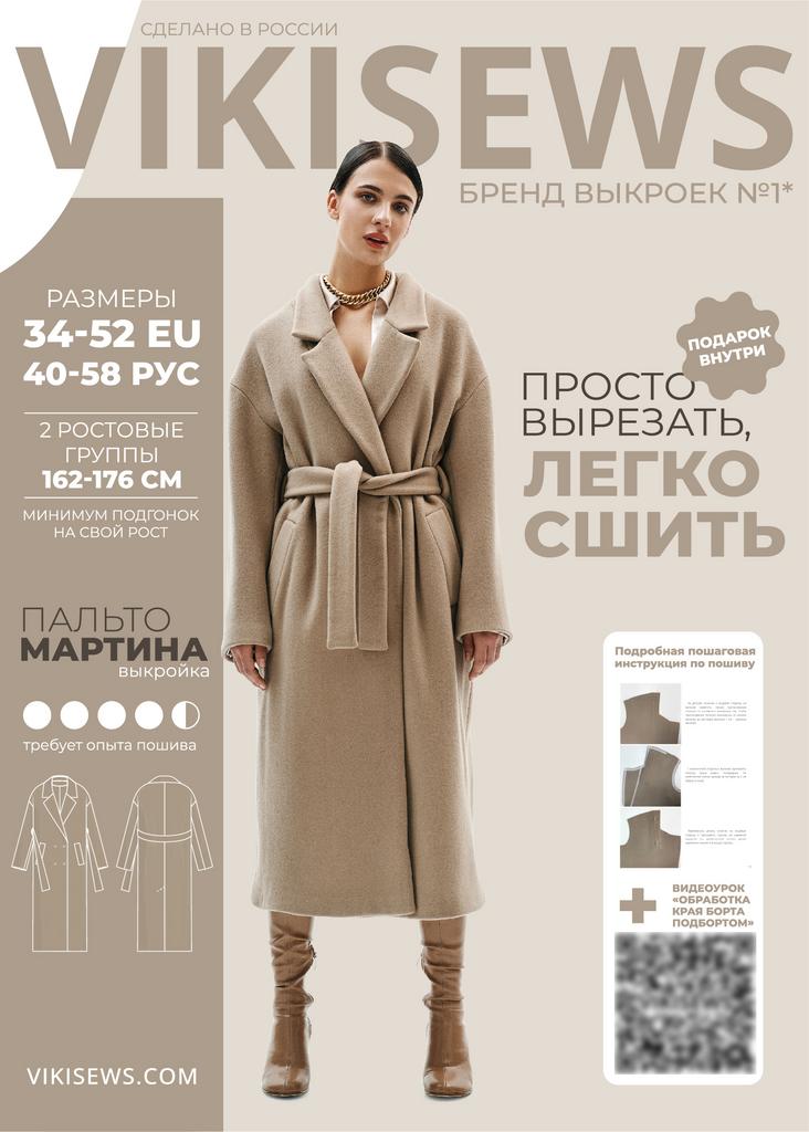 Выкройка Мартина пальто двубортное прямое с поясом размеры  40-58