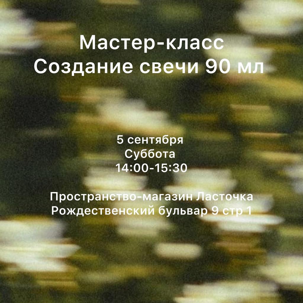 Мастер-класс | Свеча 90 мл