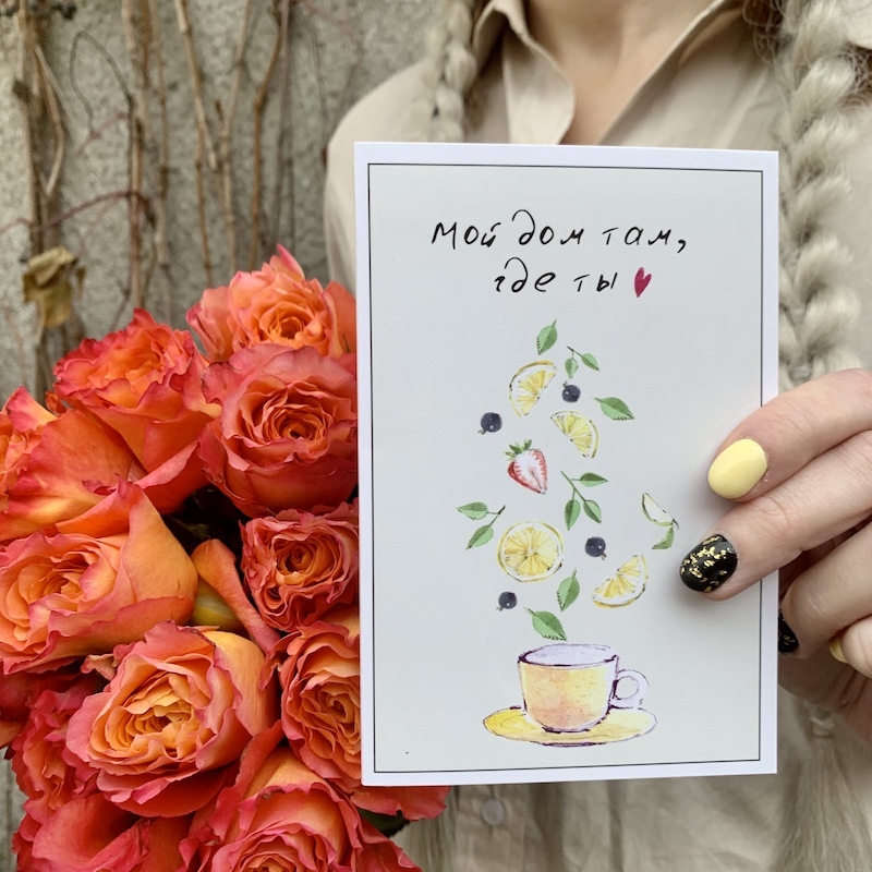 Открытка-Мой дом там, где ты