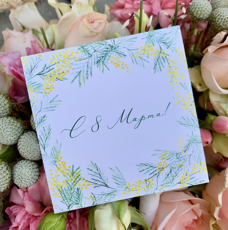 Мини открытка - С 8 марта!