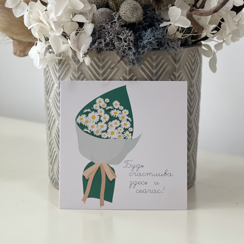 Мини открытка - Будь счастлива здесь и сейчас !