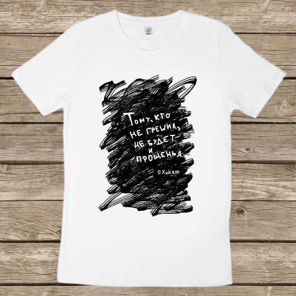 Футболка мужская "Тому, кто не грешил..."