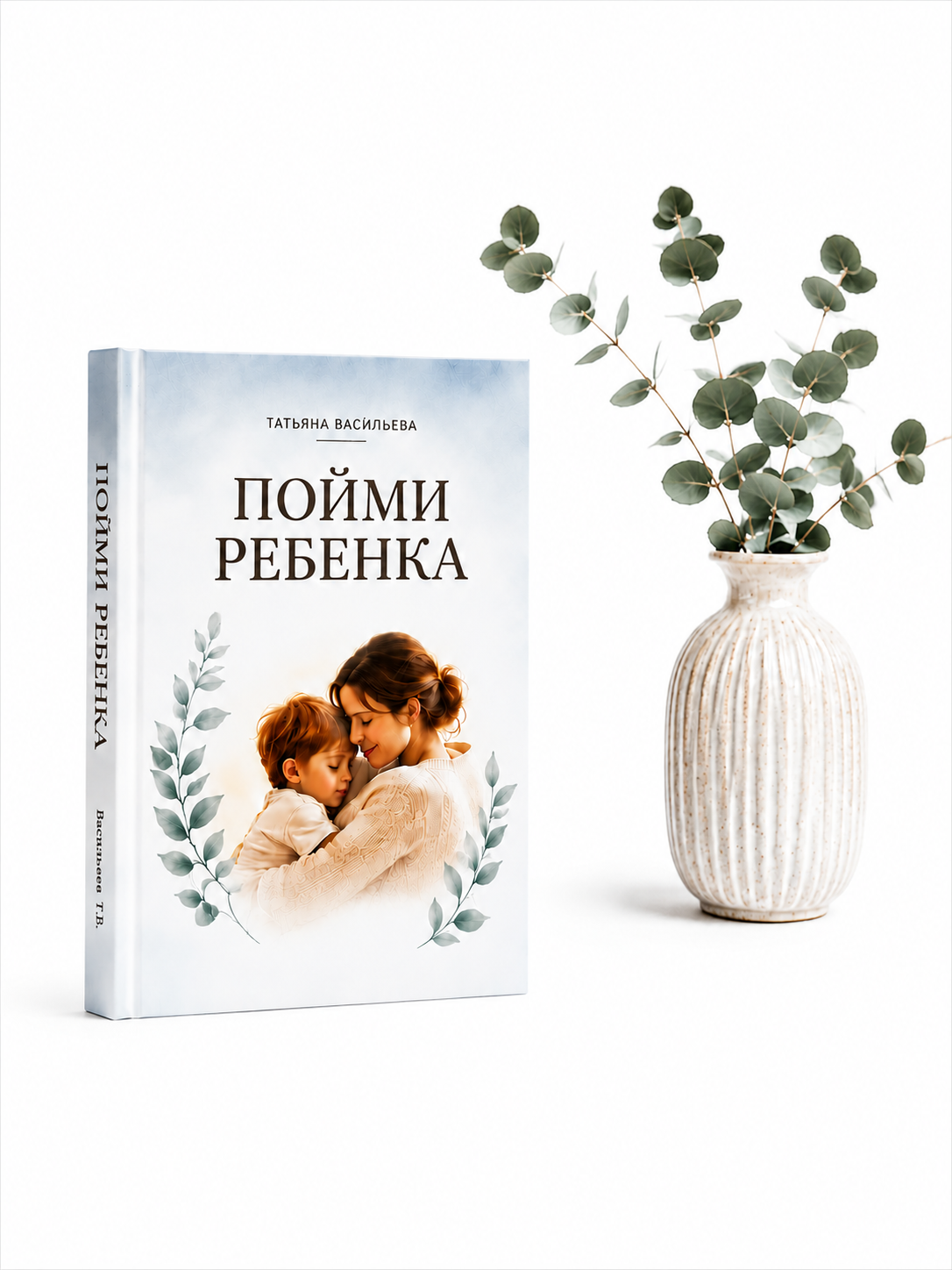 Книга "Пойми ребенка"