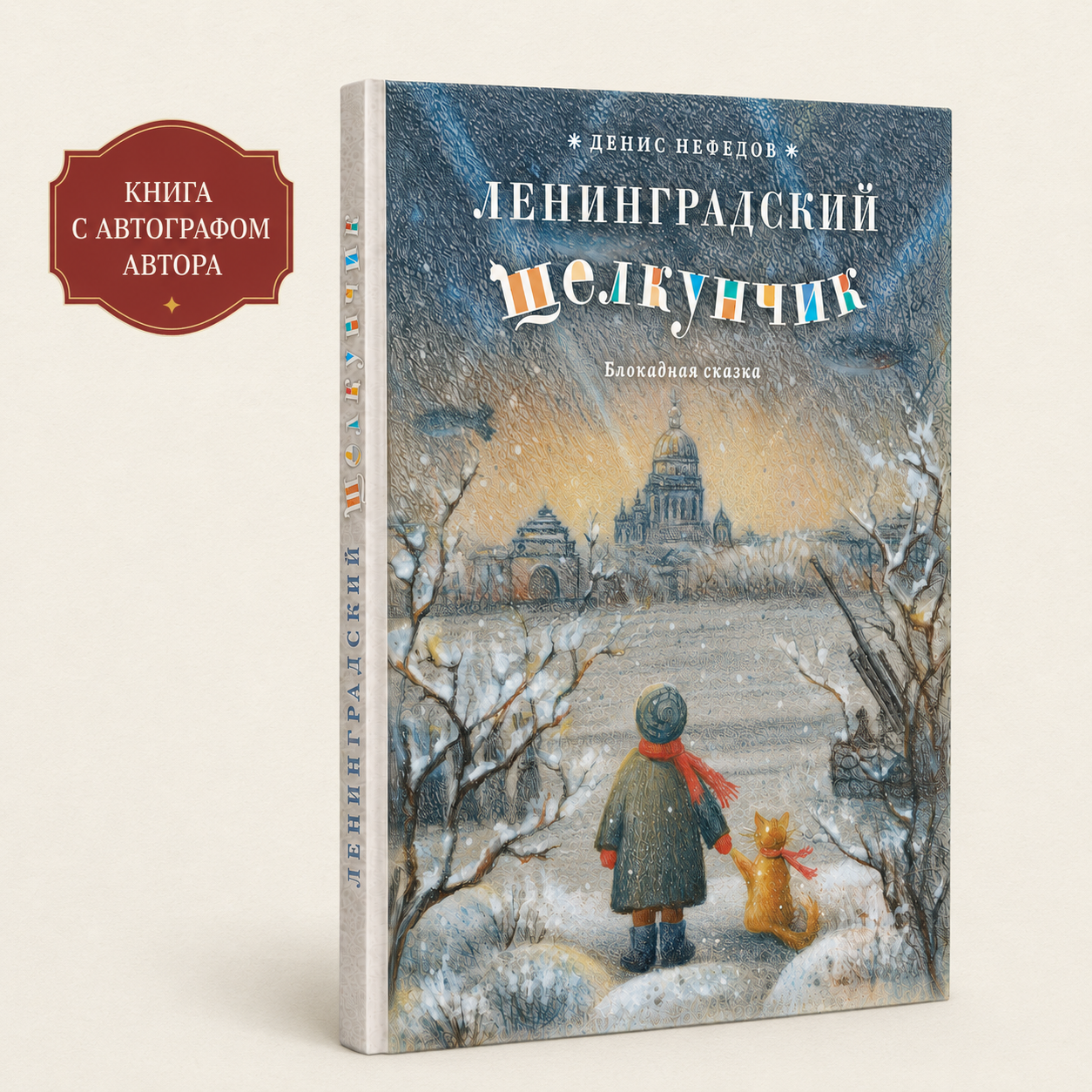 Блокдная сказка "Ленинградский щелкунчик" - С АВТОГРАФОМ АВТОРА