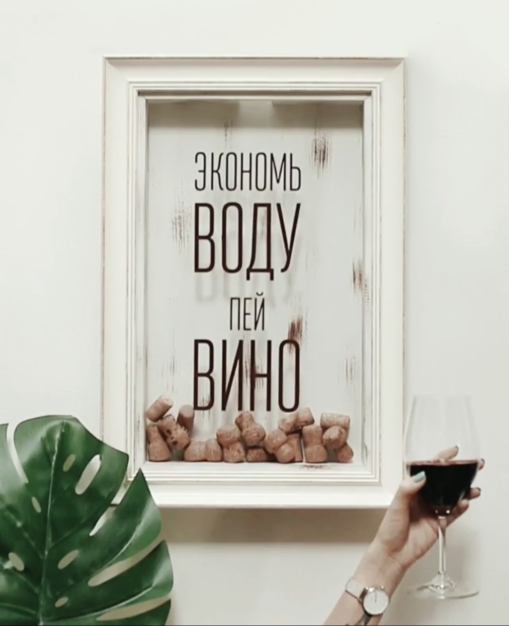 Копилка "Экономь воду Пей вино"