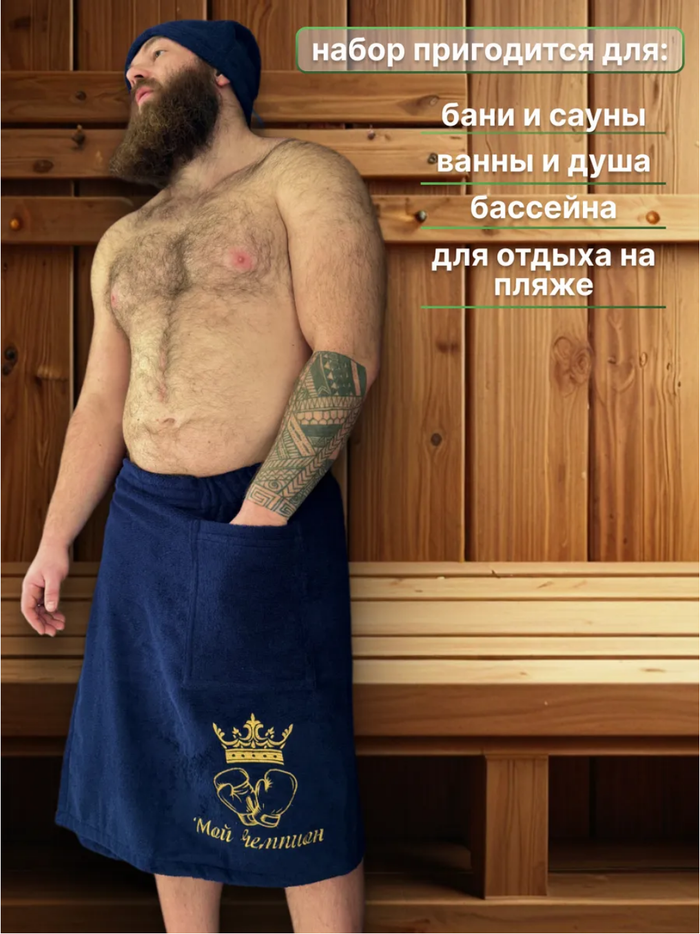Мужской банный набор "Мой чемпион"