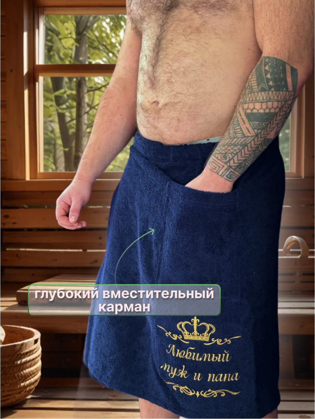 Мужской банный набор "Любимый муж и папа"