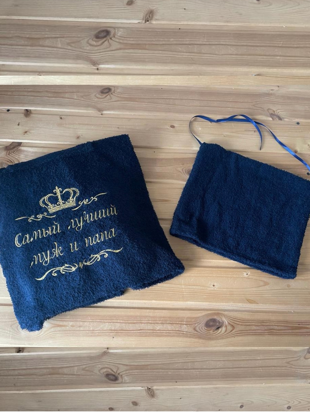 Мужской банный набор "Самый любимый муж и папа"