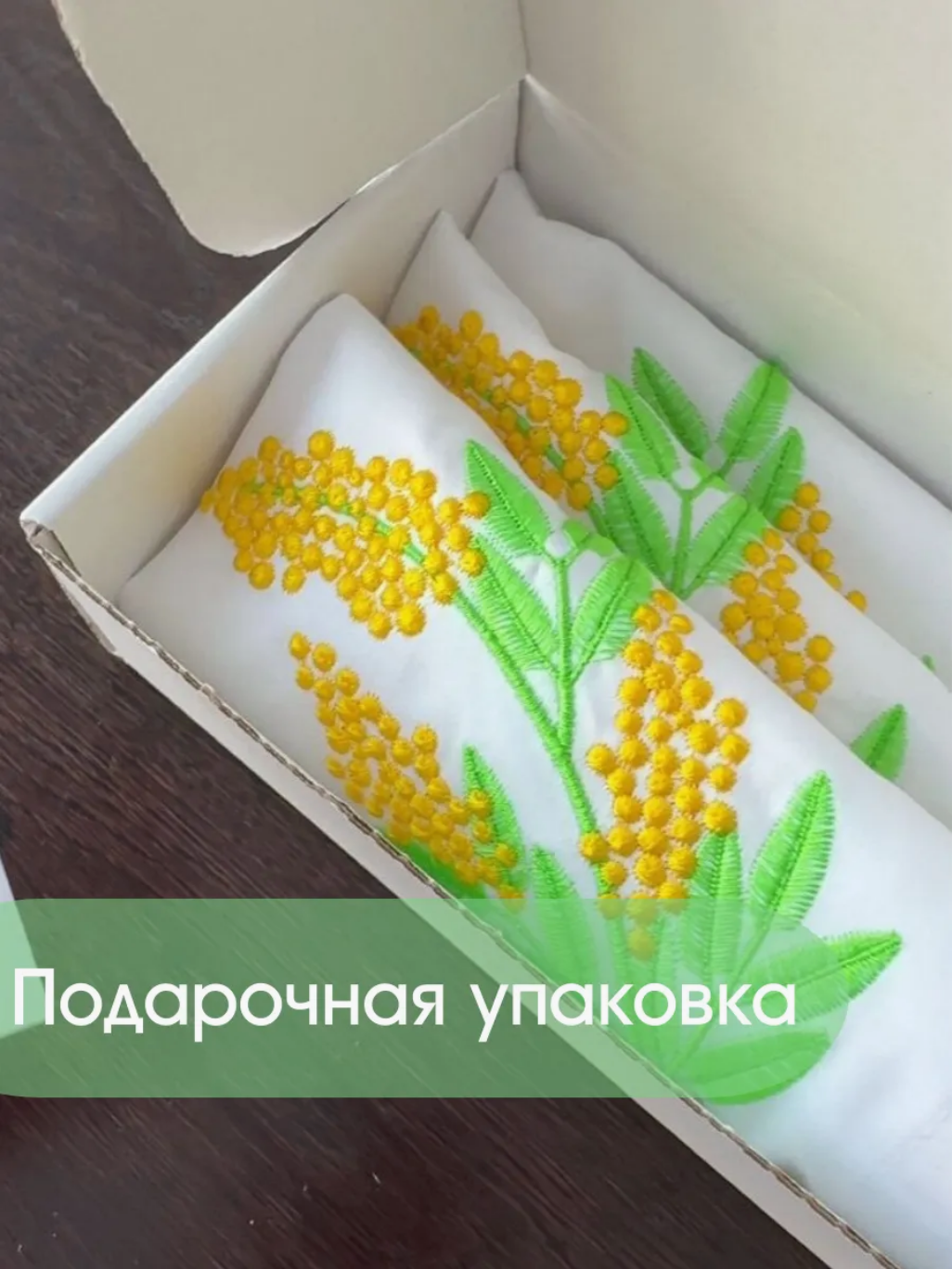 Набор салфеток "Мимоза"