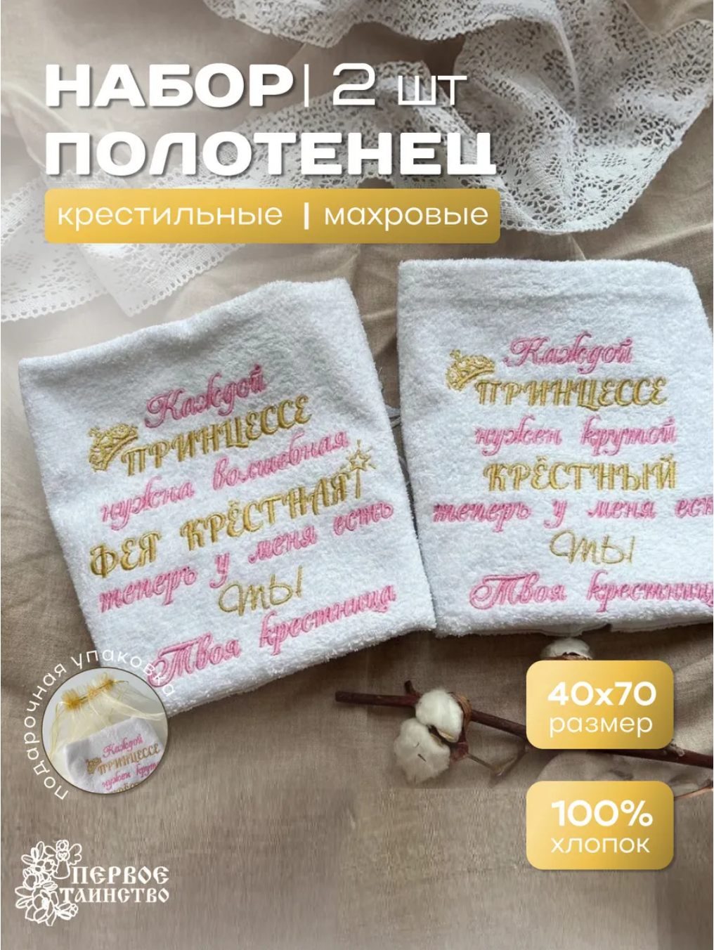 Полотенца в подарок крестным "От крестницы"