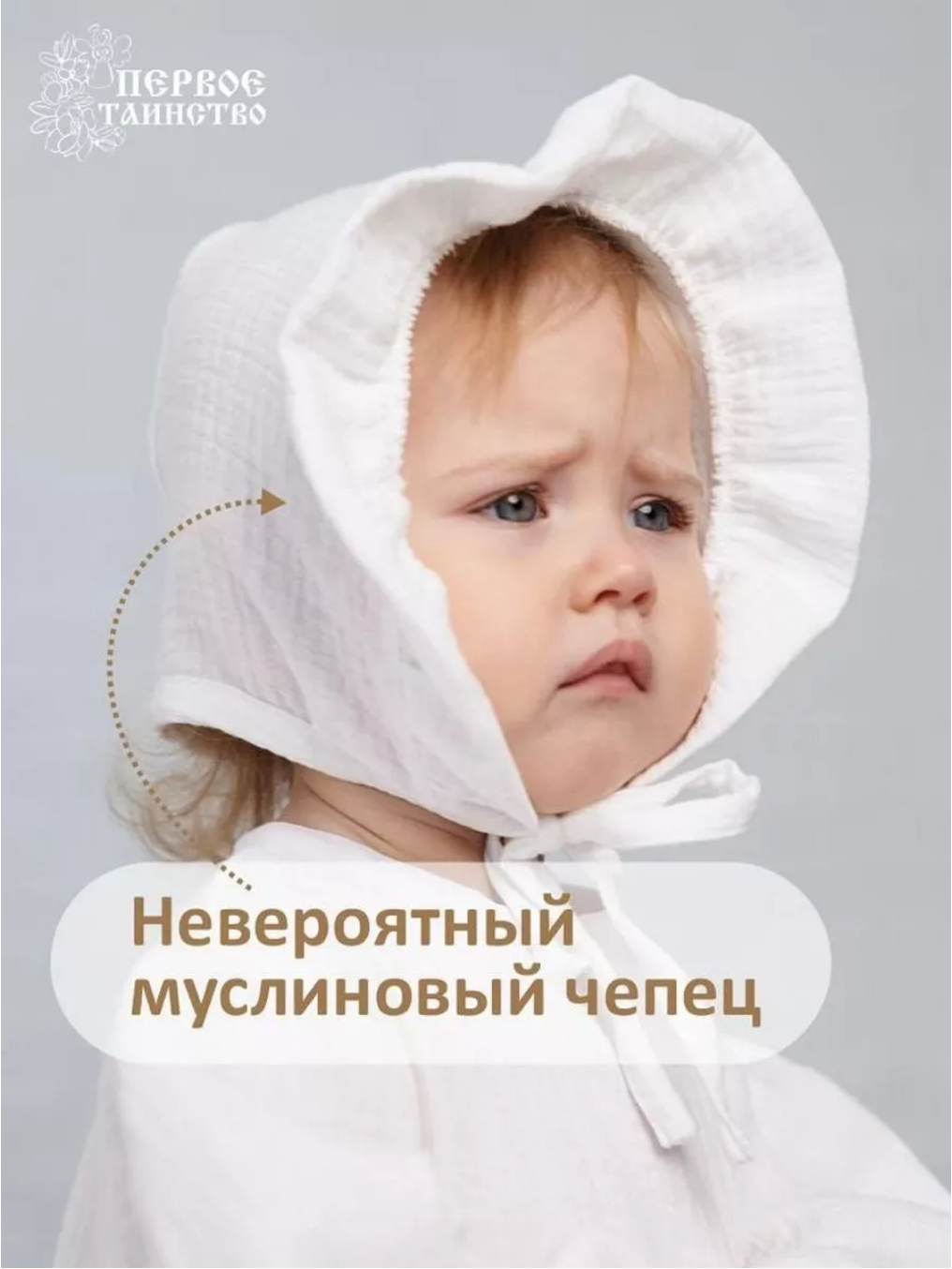 Муслиновый чепчик "Подснежник"