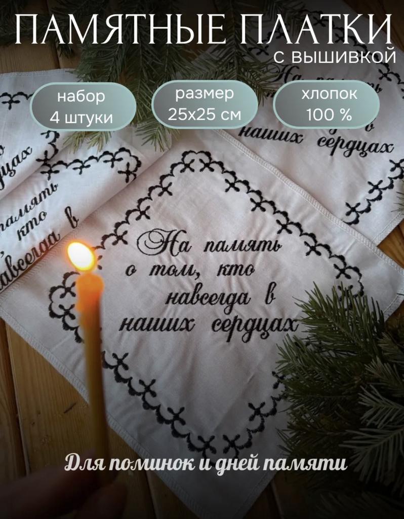 Платки памятные поминальные набор