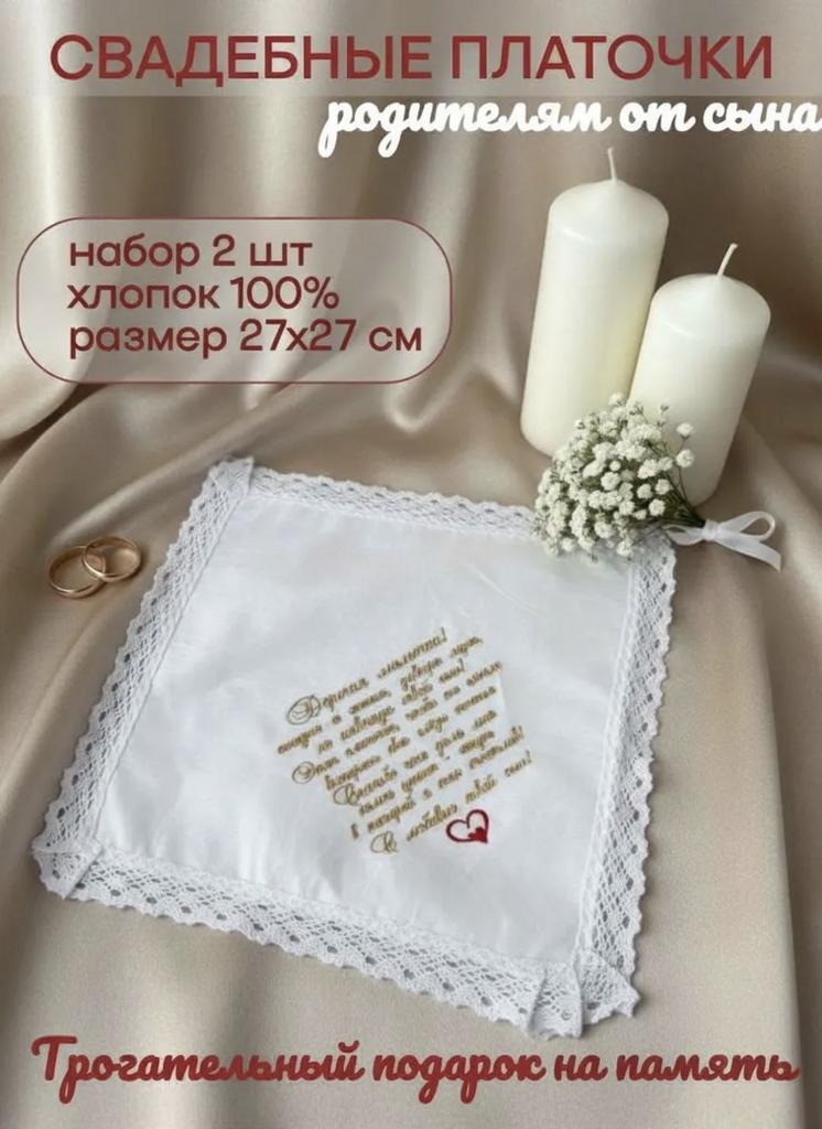 Платочки родителям на свадьбу набор