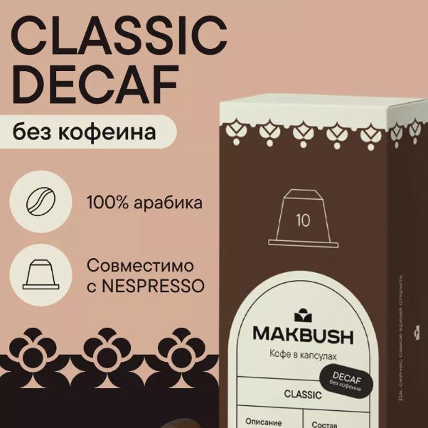 Nespresso MakBush Classic Decaf (10 капсул)