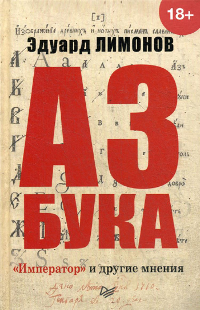 Азбука. «Император» и другие мнения