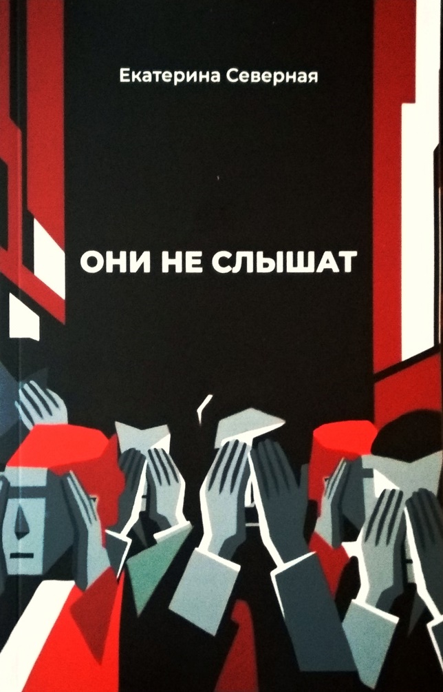 Они не слышат