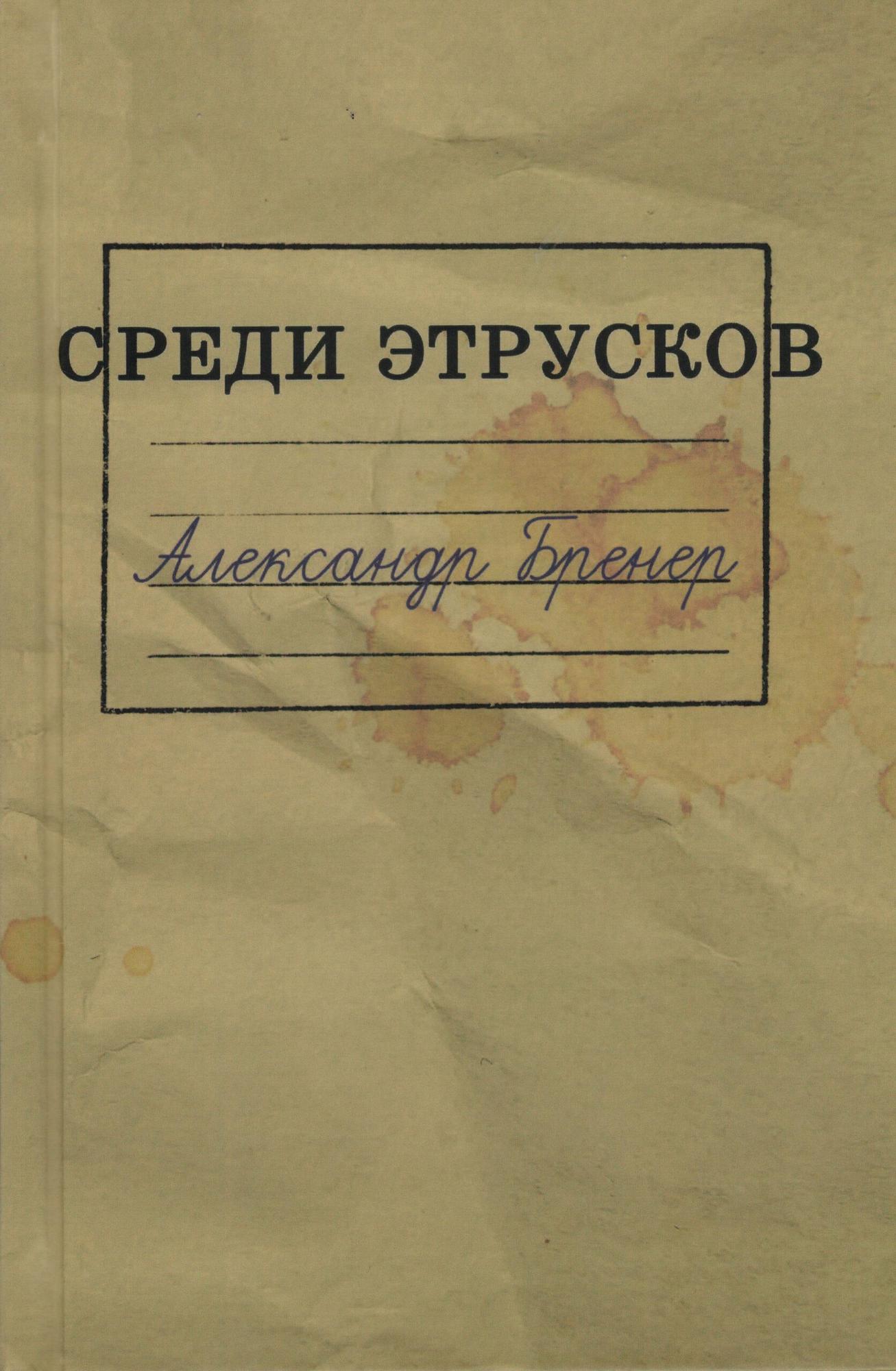 Среди этрусков