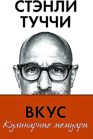 Вкус. Кулинарные мемуары
