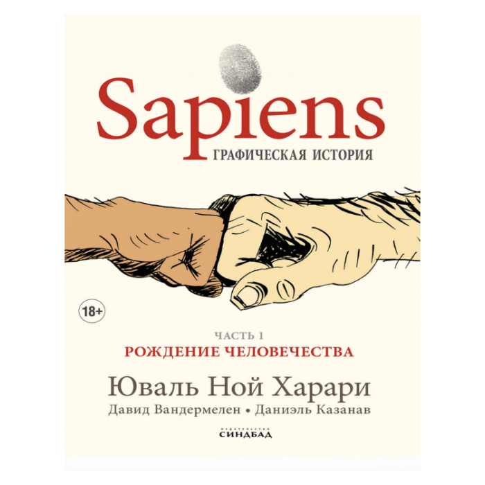 Sapiens. Графическая история. Часть первая. Рождение человечества