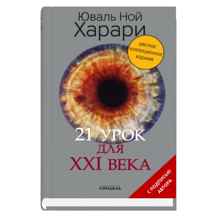 21 урок для XXI века (подарочная, цветная)