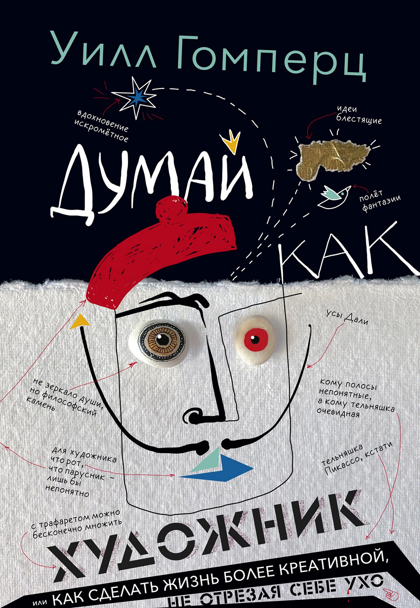 Думай как художник