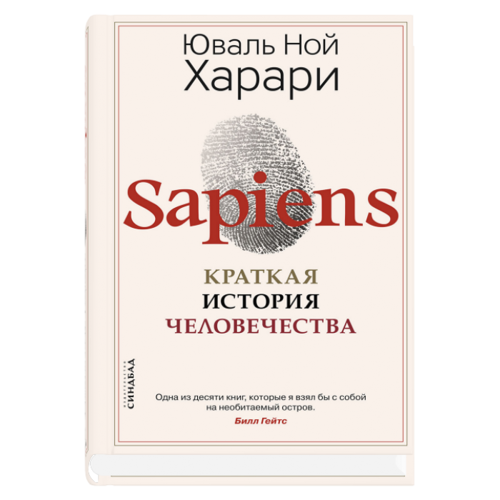 SAPIENS. Краткая история человечества (мягкая обложка)