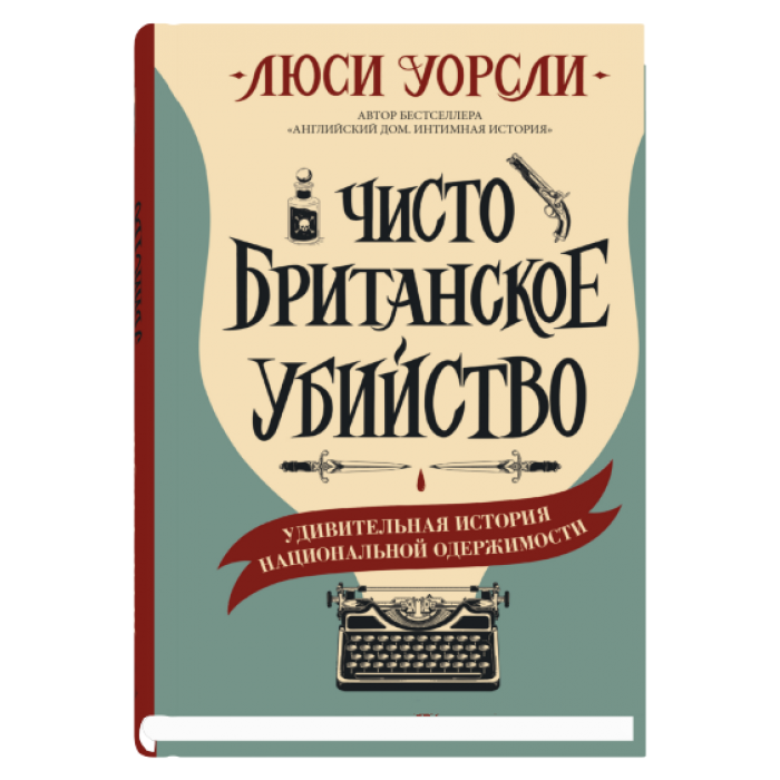 Чисто британское убийство