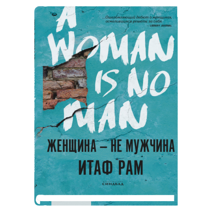 Женщина — не мужчина (суперобложка)