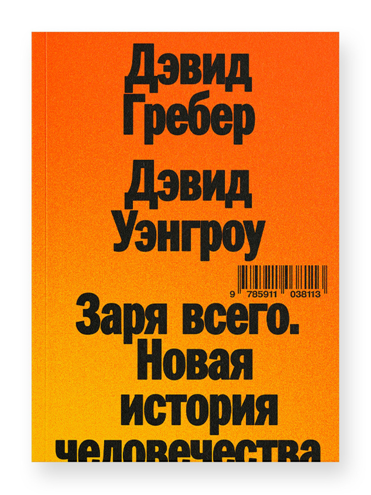 Заря всего. Новая история человечества