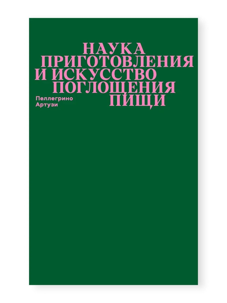 Наука приготовления и искусство поглощения пищи