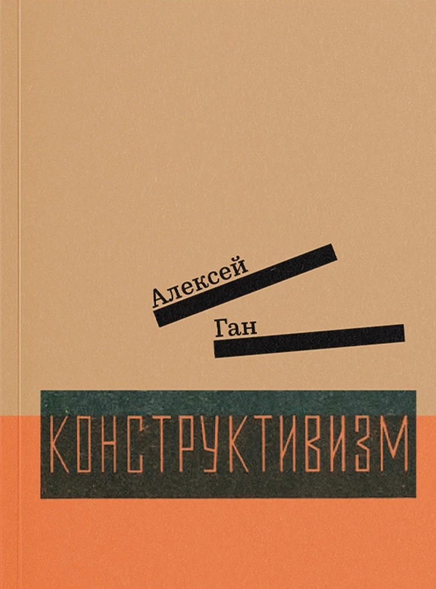 Конструктивизм